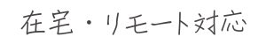 在宅・リモート対応