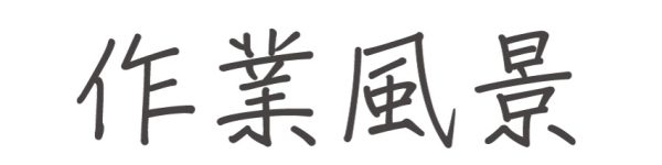 作業風景