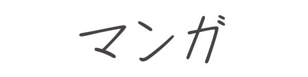 マンガ