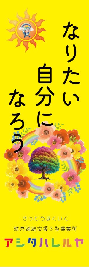 アシタハレルヤのぼり完成2025