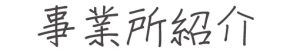 事業所紹介