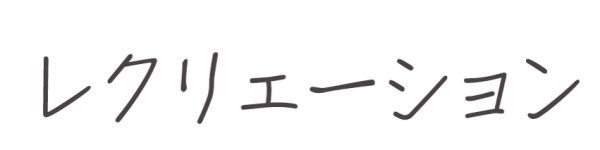 レクリェーション