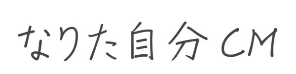なりたい自分